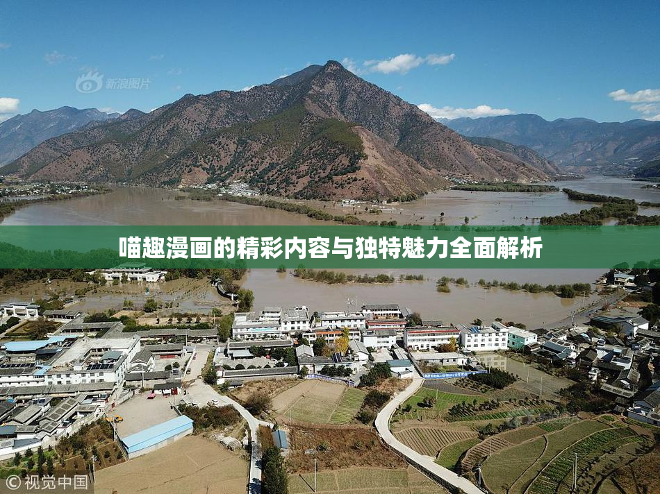 喵趣漫画的精彩内容与独特魅力全面解析