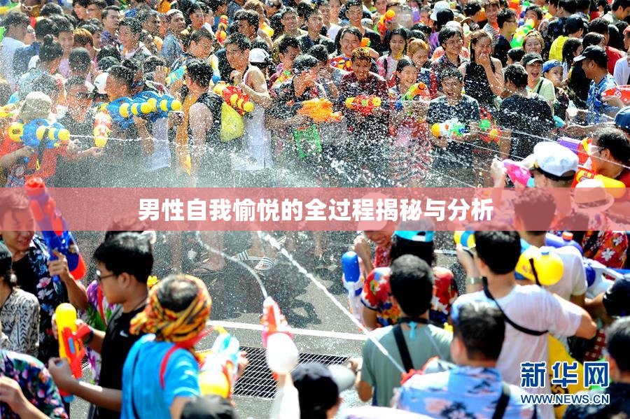 男性自我愉悦的全过程揭秘与分析