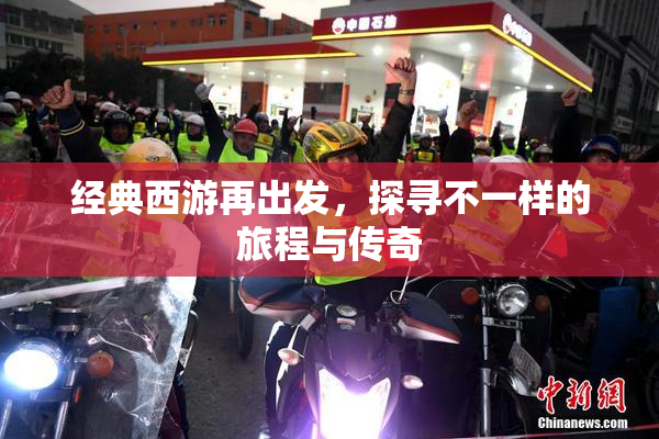 经典西游再出发，探寻不一样的旅程与传奇