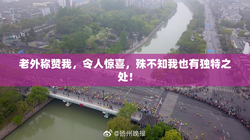 老外称赞我，令人惊喜，殊不知我也有独特之处！