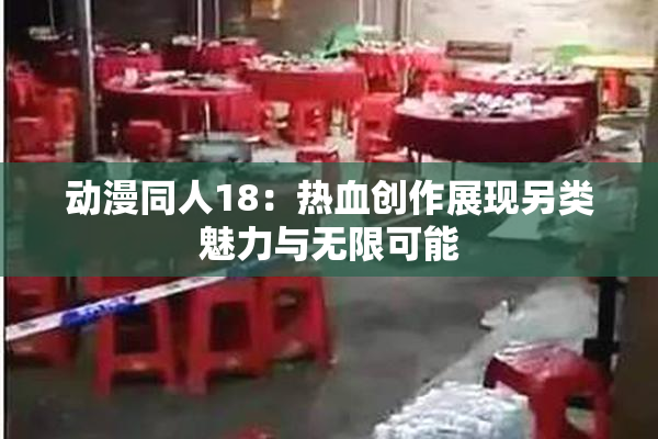 动漫同人18：热血创作展现另类魅力与无限可能