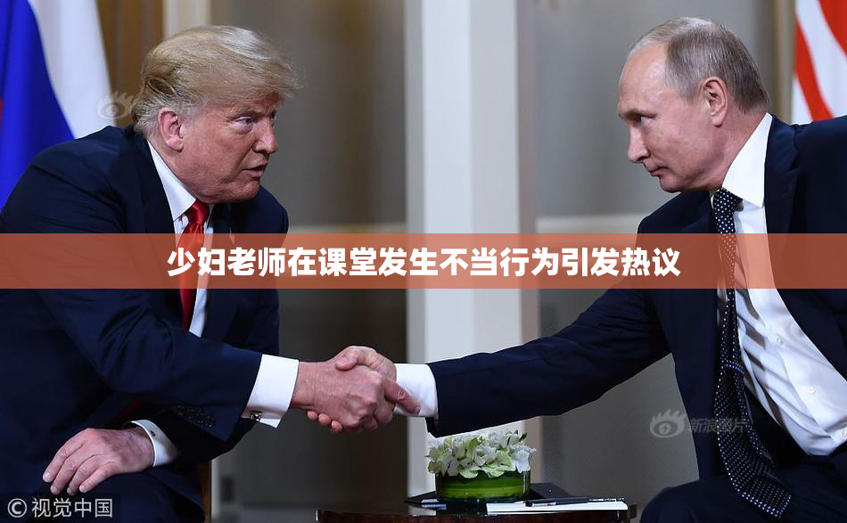 少妇老师在课堂发生不当行为引发热议