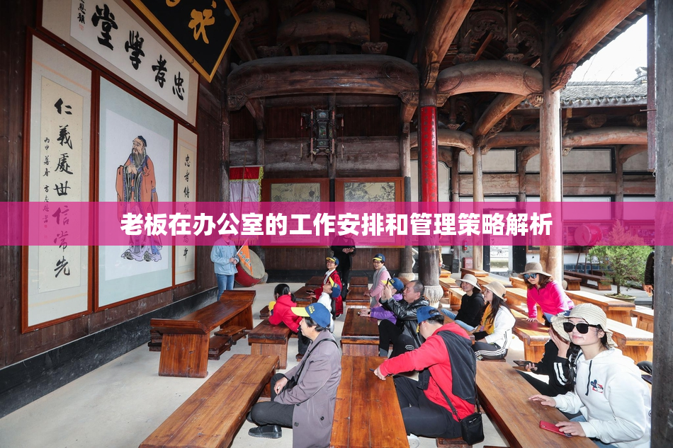 老板在办公室的工作安排和管理策略解析