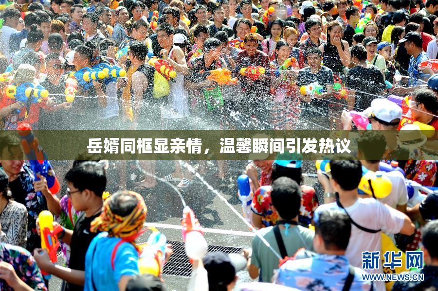 岳婿同框显亲情，温馨瞬间引发热议