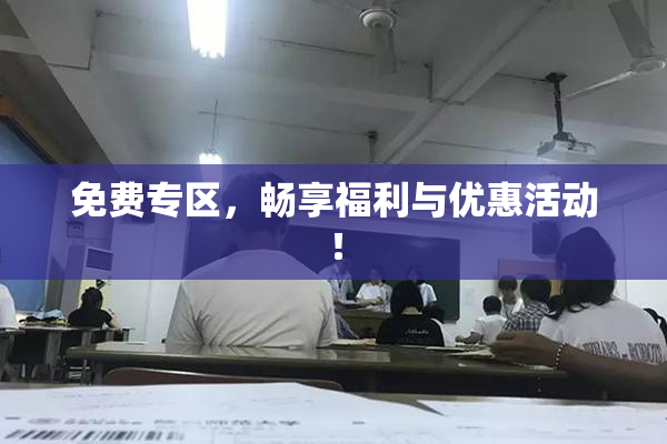 免费专区，畅享福利与优惠活动！