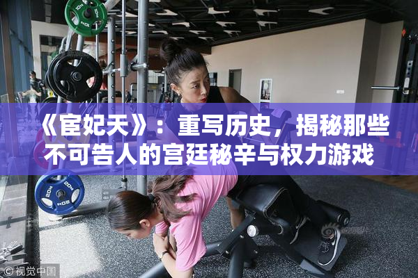 《宦妃天》：重写历史，揭秘那些不可告人的宫廷秘辛与权力游戏