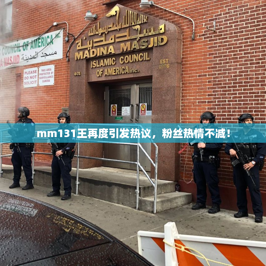 mm131王再度引发热议，粉丝热情不减！