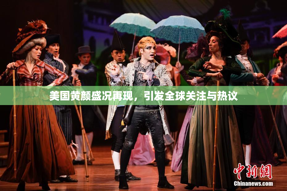 美国黄颜盛况再现，引发全球关注与热议