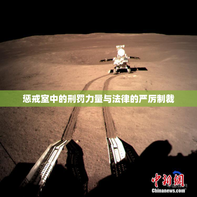 惩戒室中的刑罚力量与法律的严厉制裁