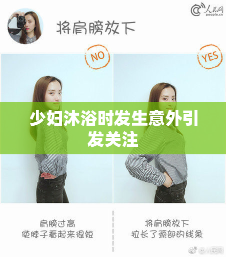 少妇沐浴时发生意外引发关注