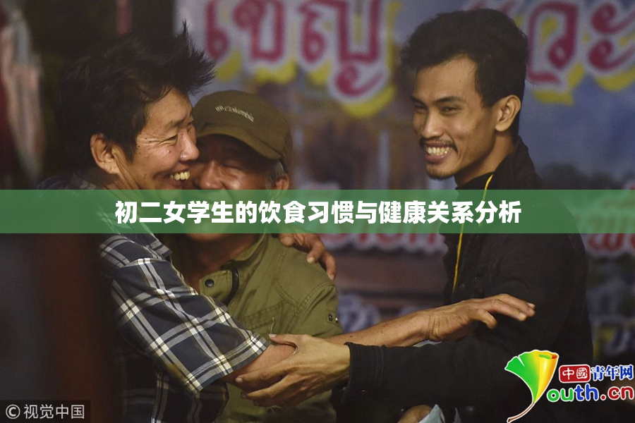 初二女学生的饮食习惯与健康关系分析