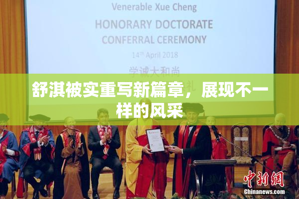 舒淇被实重写新篇章，展现不一样的风采