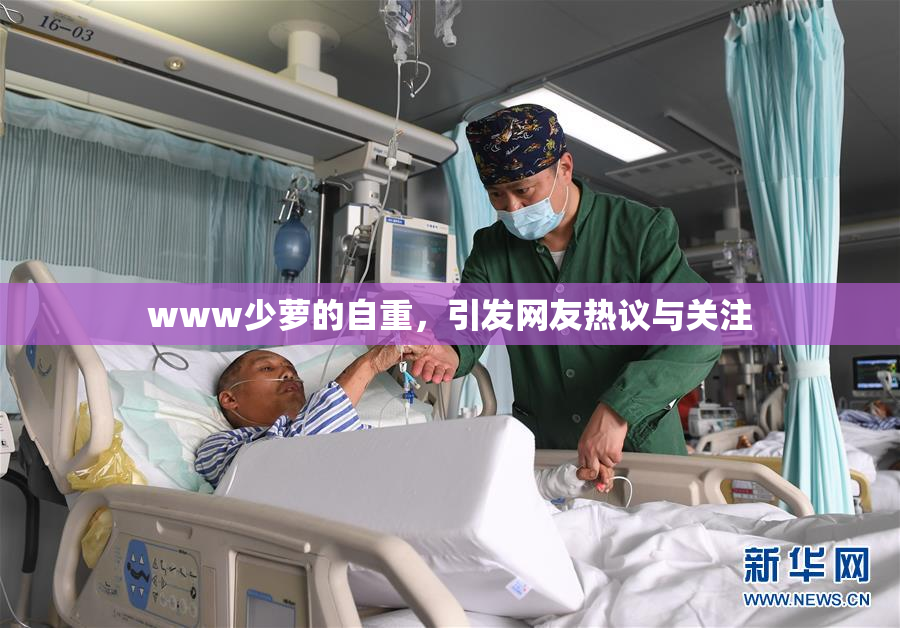 www少萝的自重，引发网友热议与关注