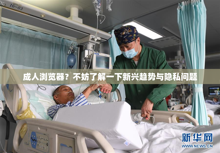 成人浏览器？不妨了解一下新兴趋势与隐私问题