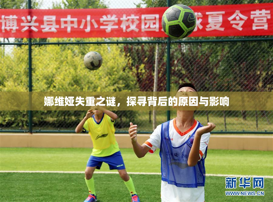 娜维娅失重之谜，探寻背后的原因与影响