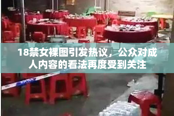 18禁女裸图引发热议，公众对成人内容的看法再度受到关注
