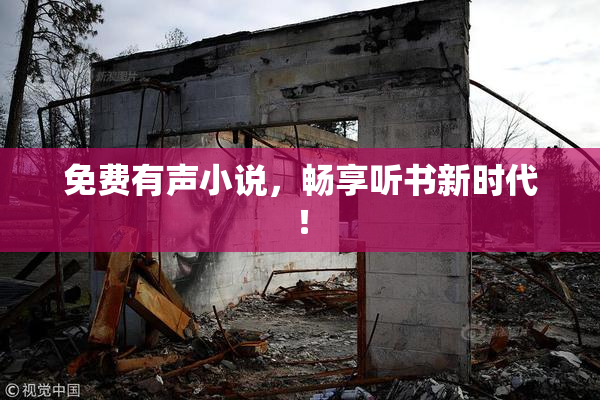 免费有声小说，畅享听书新时代！