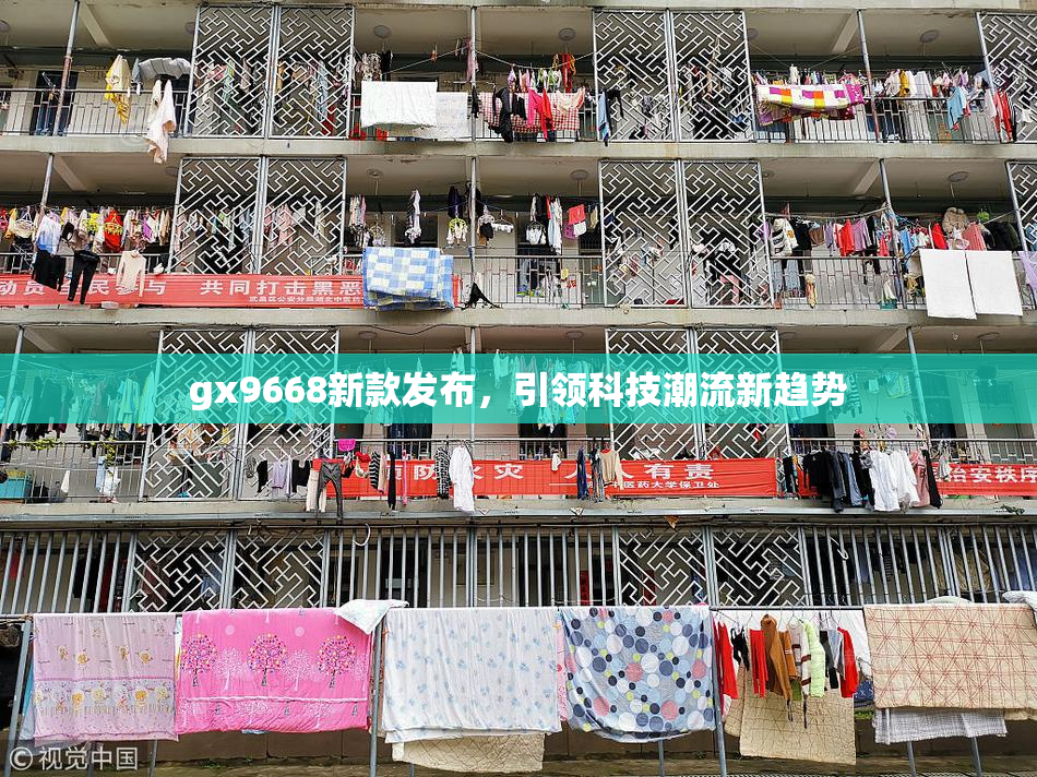gx9668新款发布，引领科技潮流新趋势