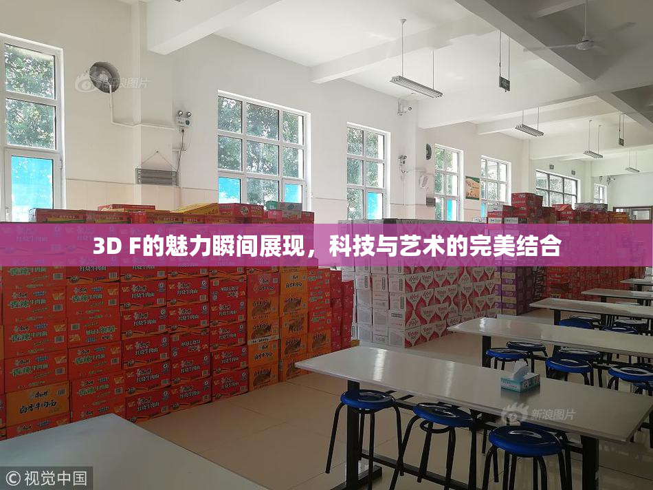 3D F的魅力瞬间展现，科技与艺术的完美结合