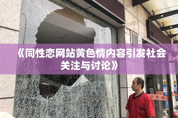 《同性恋网站黄色情内容引发社会关注与讨论》