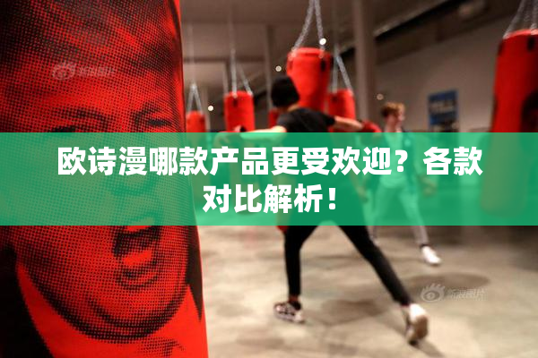 欧诗漫哪款产品更受欢迎？各款对比解析！