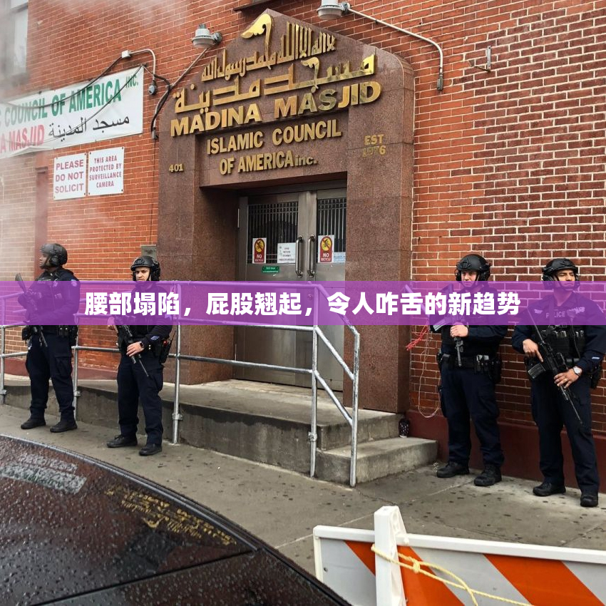 腰部塌陷，屁股翘起，令人咋舌的新趋势
