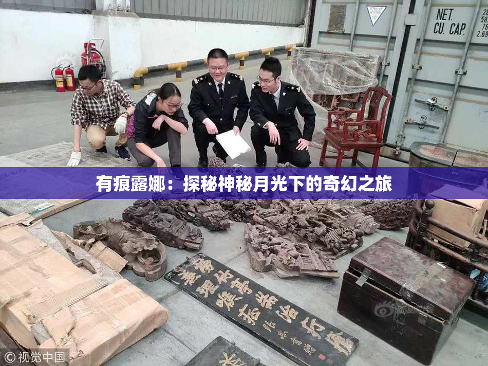 有痕露娜：探秘神秘月光下的奇幻之旅