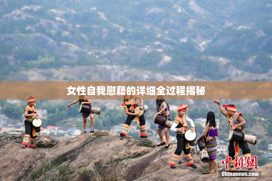 女性自我慰藉的详细全过程揭秘