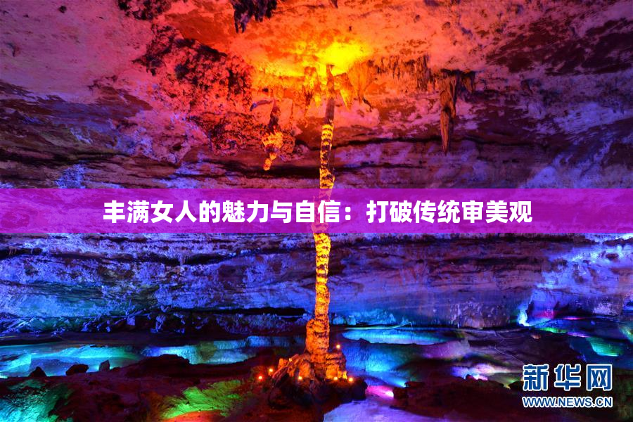 丰满女人的魅力与自信：打破传统审美观