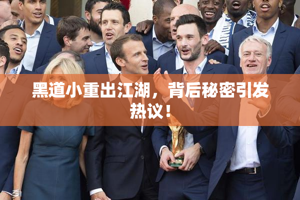 黑道小重出江湖，背后秘密引发热议！