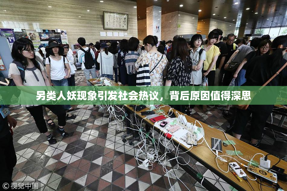另类人妖现象引发社会热议，背后原因值得深思