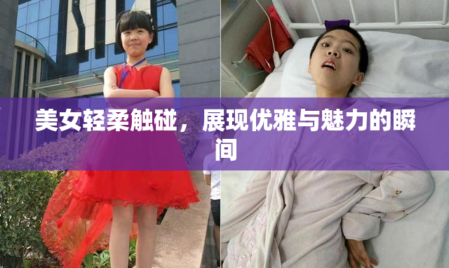 美女轻柔触碰，展现优雅与魅力的瞬间