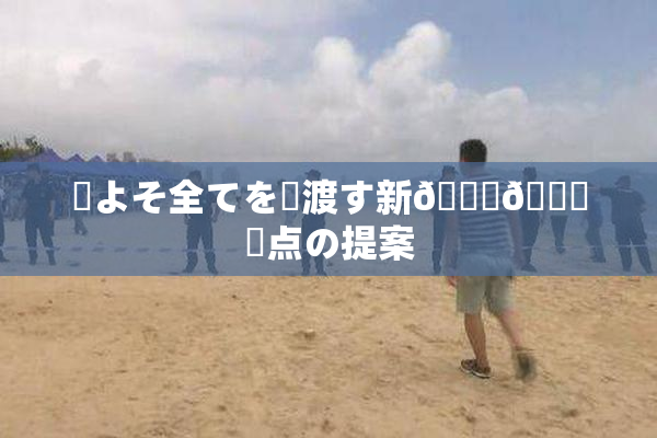 ✿よそ全てを見渡す新👅🍑視点の提案