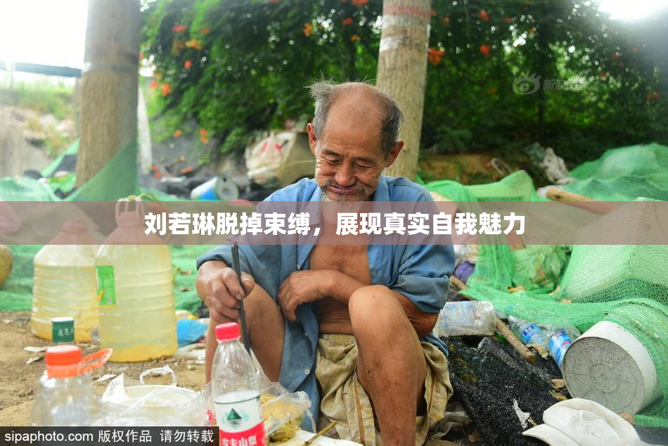 刘若琳脱掉束缚，展现真实自我魅力