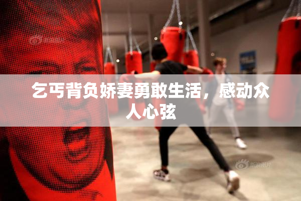 乞丐背负娇妻勇敢生活，感动众人心弦
