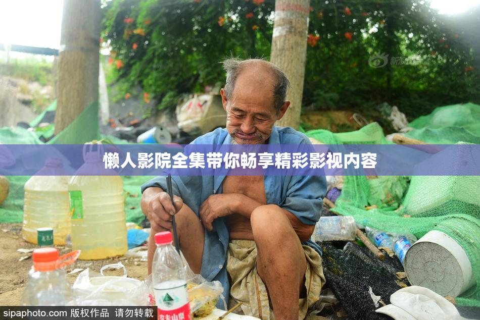 懒人影院全集带你畅享精彩影视内容