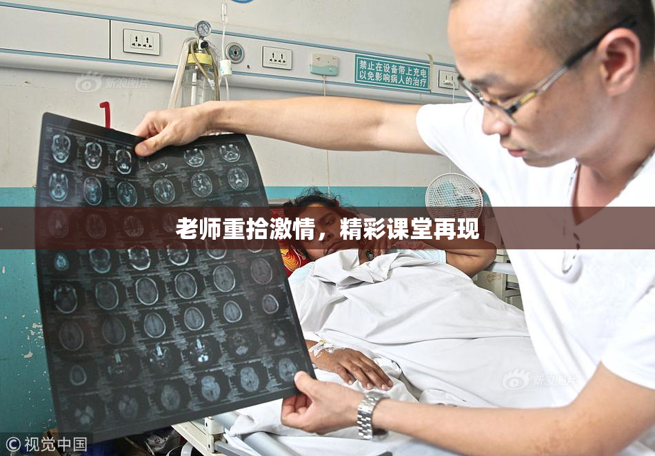 老师重拾激情，精彩课堂再现