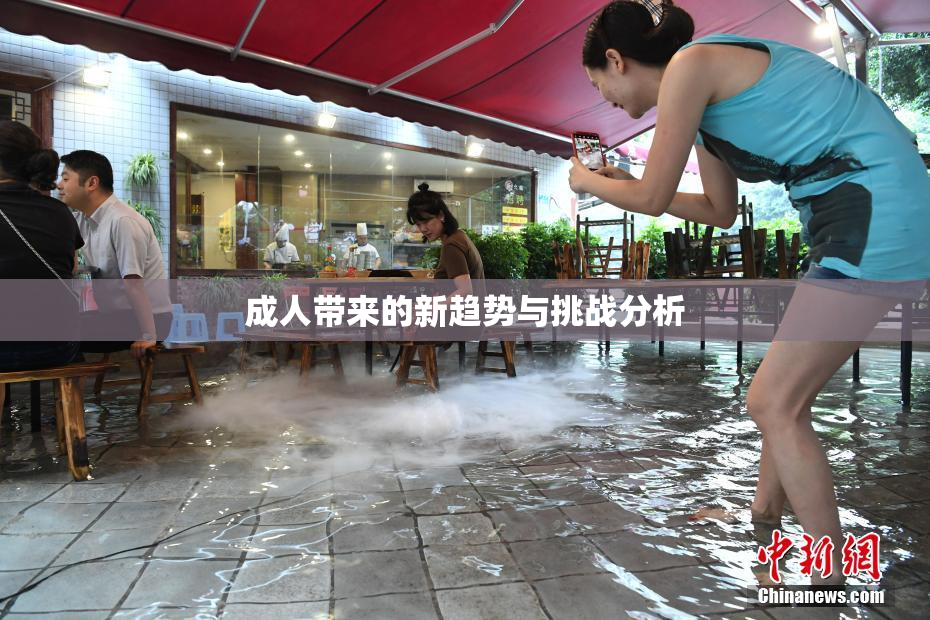 成人带来的新趋势与挑战分析