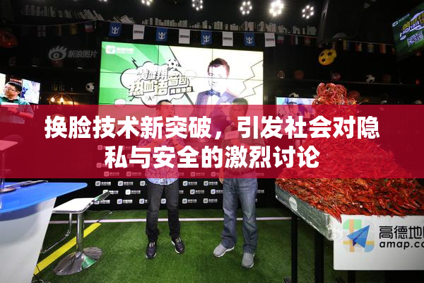 换脸技术新突破，引发社会对隐私与安全的激烈讨论