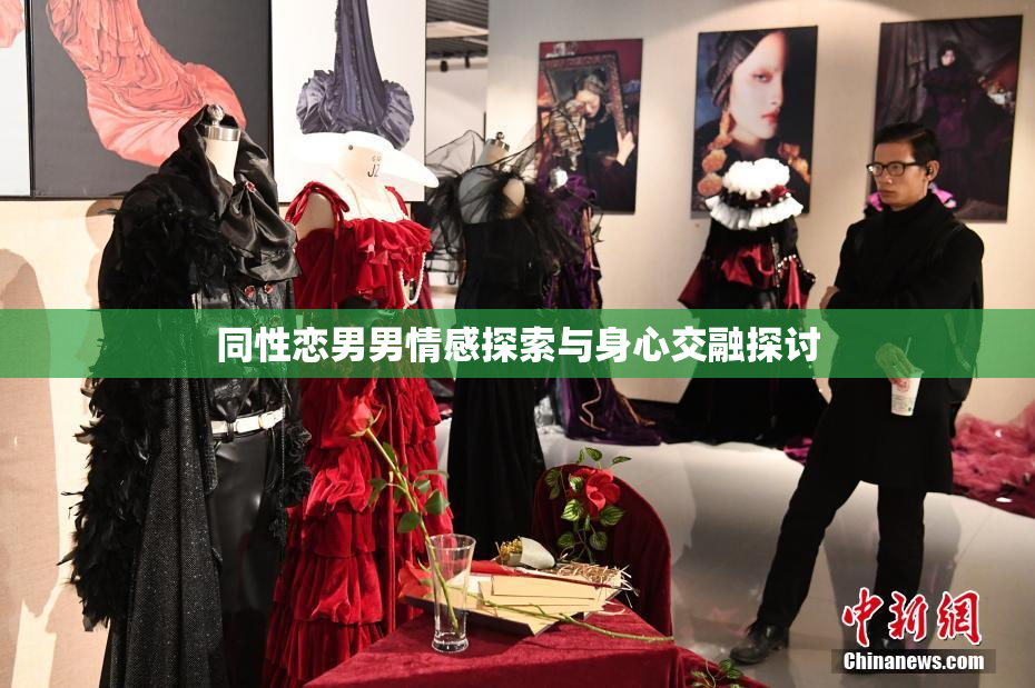 同性恋男男情感探索与身心交融探讨