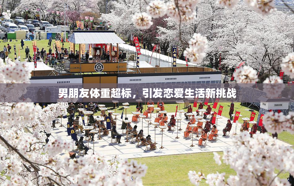 男朋友体重超标，引发恋爱生活新挑战