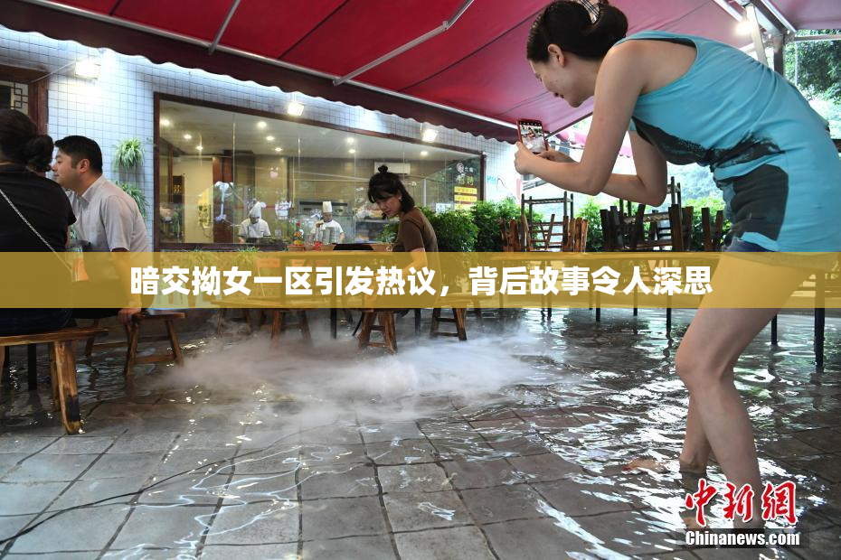 暗交拗女一区引发热议，背后故事令人深思