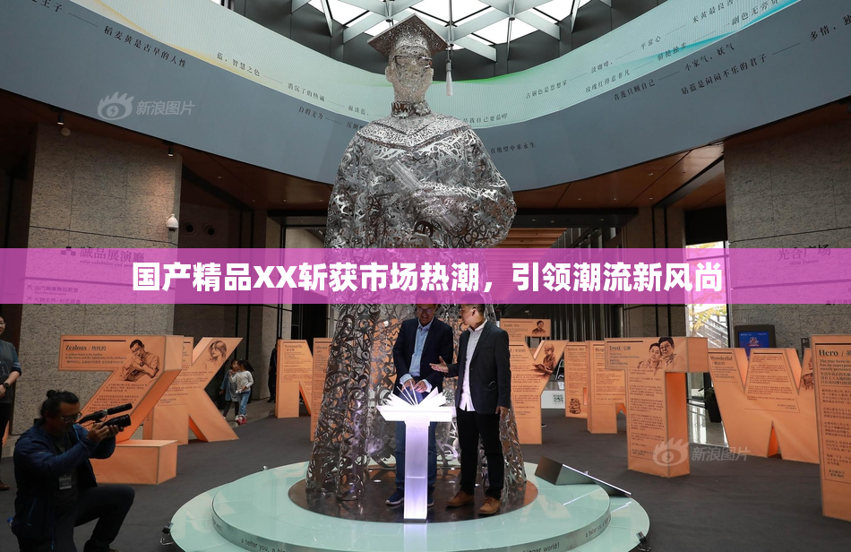 国产精品XX斩获市场热潮，引领潮流新风尚