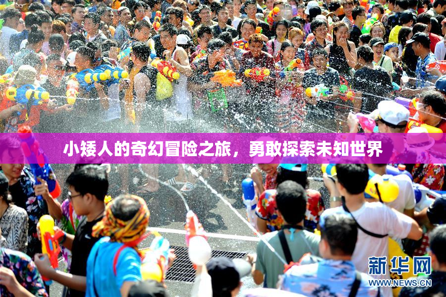 小矮人的奇幻冒险之旅，勇敢探索未知世界