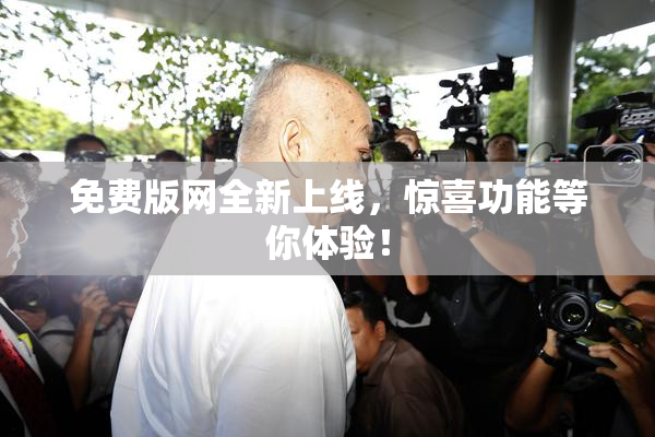 免费版网全新上线，惊喜功能等你体验！