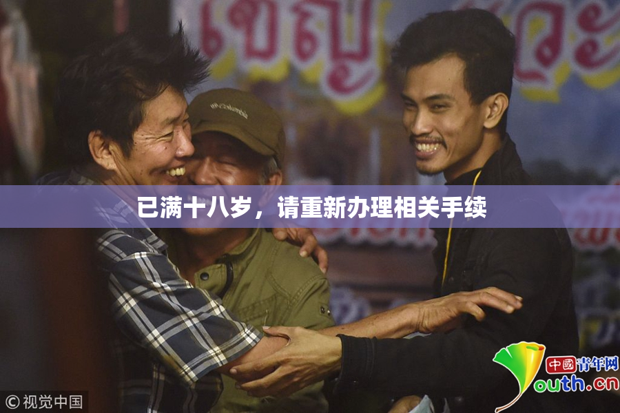 已满十八岁，请重新办理相关手续