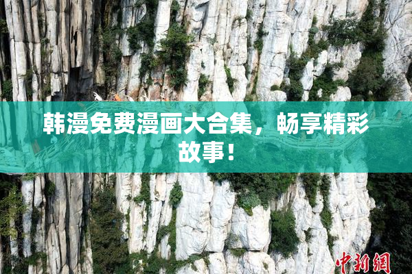 韩漫免费漫画大合集，畅享精彩故事！
