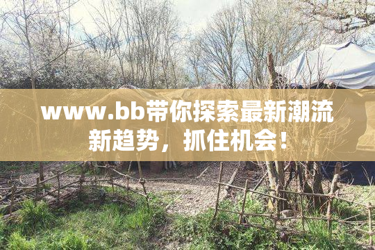 www.bb带你探索最新潮流新趋势，抓住机会！