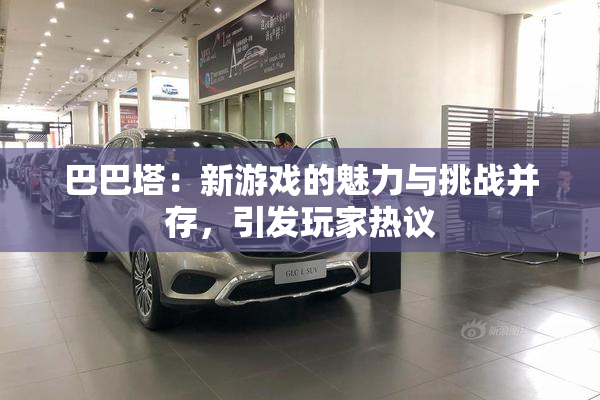 巴巴塔：新游戏的魅力与挑战并存，引发玩家热议