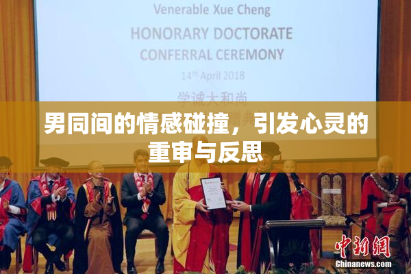 男同间的情感碰撞，引发心灵的重审与反思